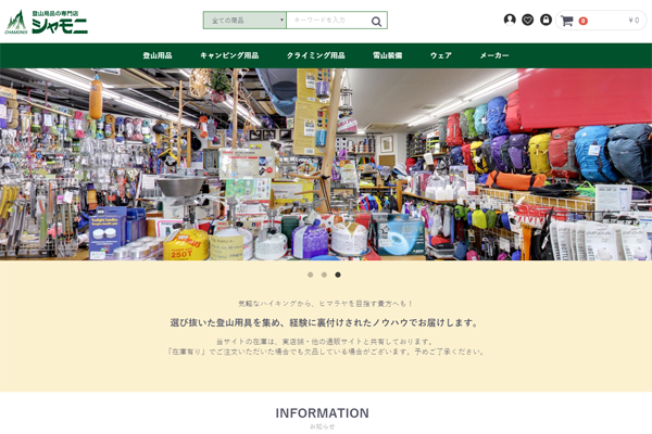 登山＆クライミング用品専門店のシャモニONLINE SHOP