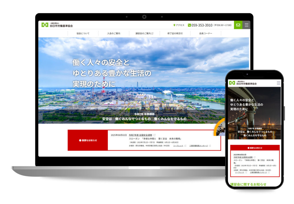 四日市労働基準協会