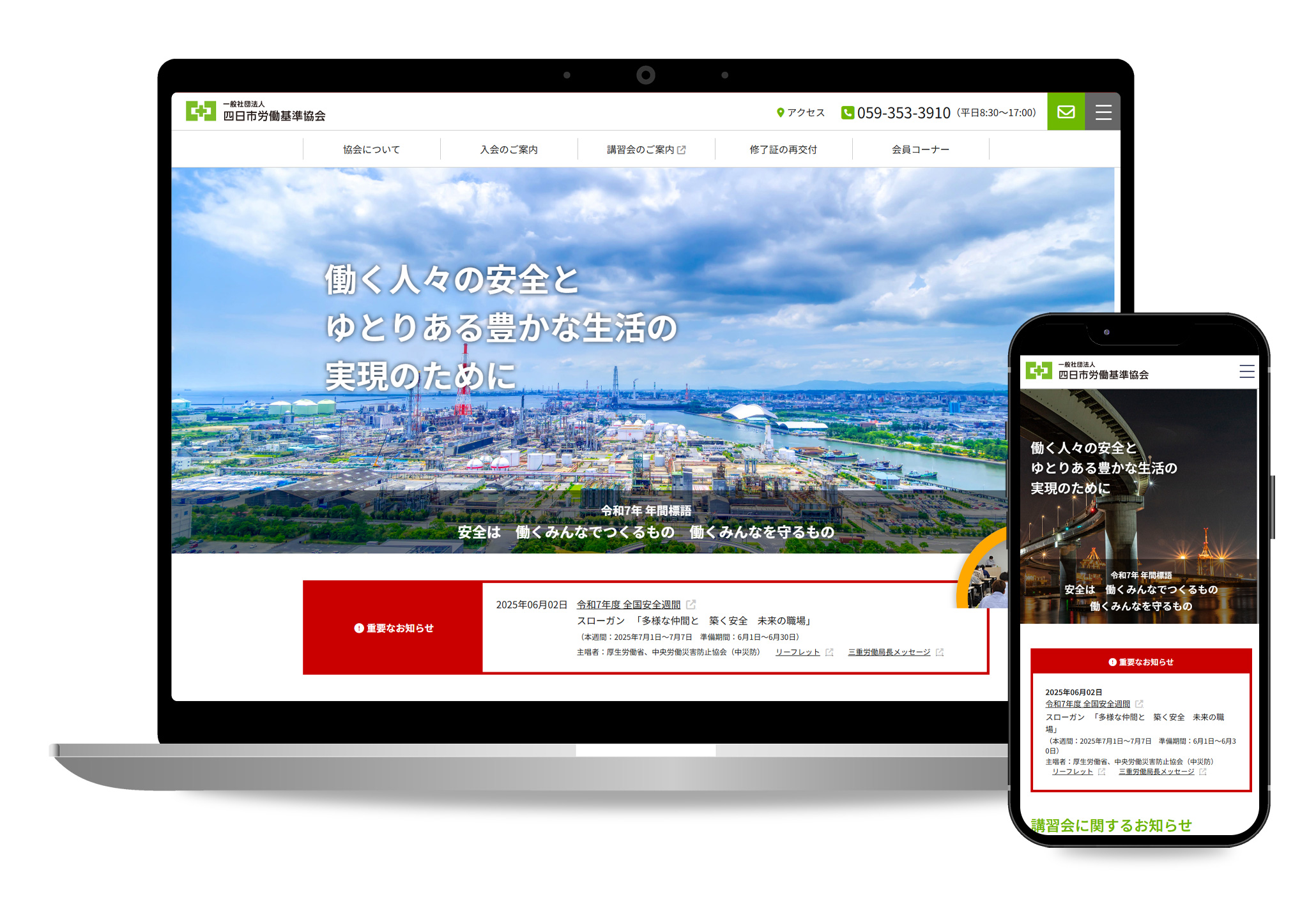 四日市労働基準協会