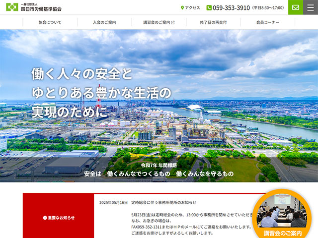 四日市労働基準協会